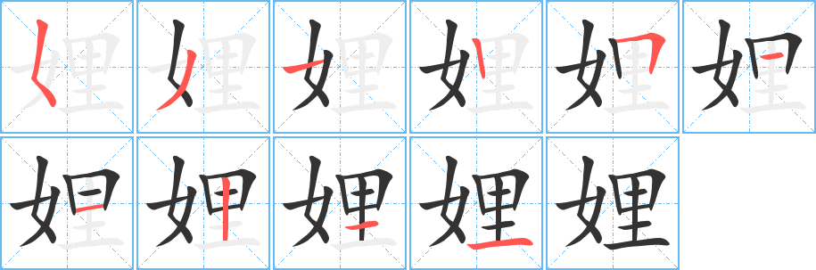 娌的筆順?lè)植窖菔?>
					
                    <hr />
                    <h2>娌的基本信息</h2>
                    <div   id=