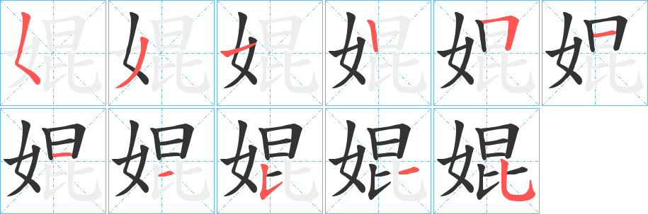 婫的筆順?lè)植窖菔?>
					
                    <hr />
                    <h2>婫的基本信息</h2>
                    <div   id=