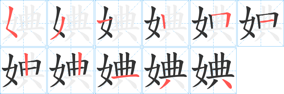 婰的筆順分步演示