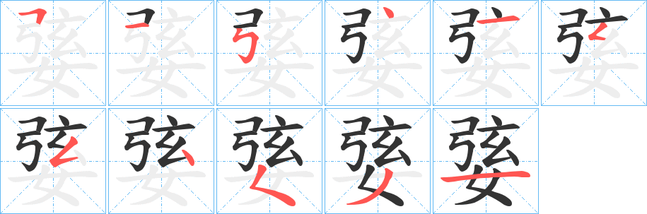 婱的筆順分步演示
