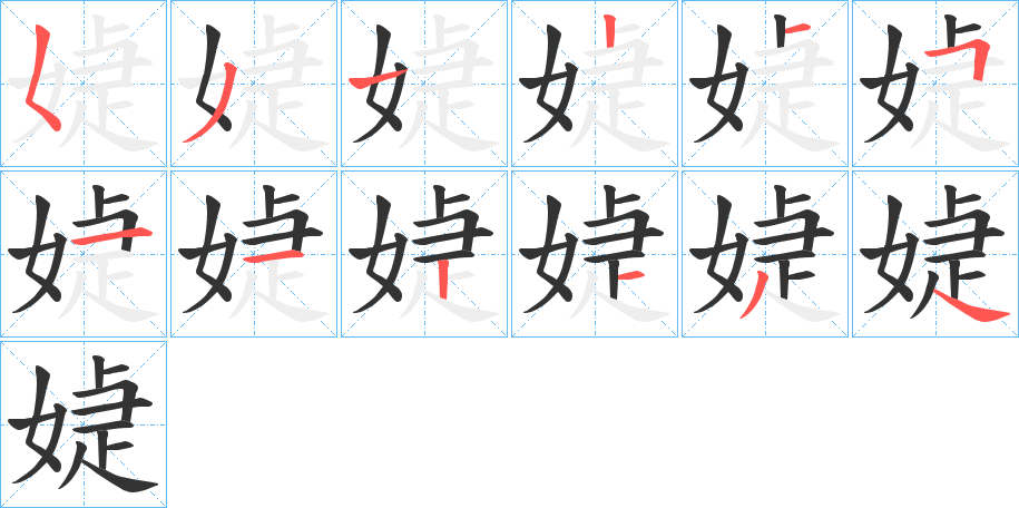 媫的筆順分步演示