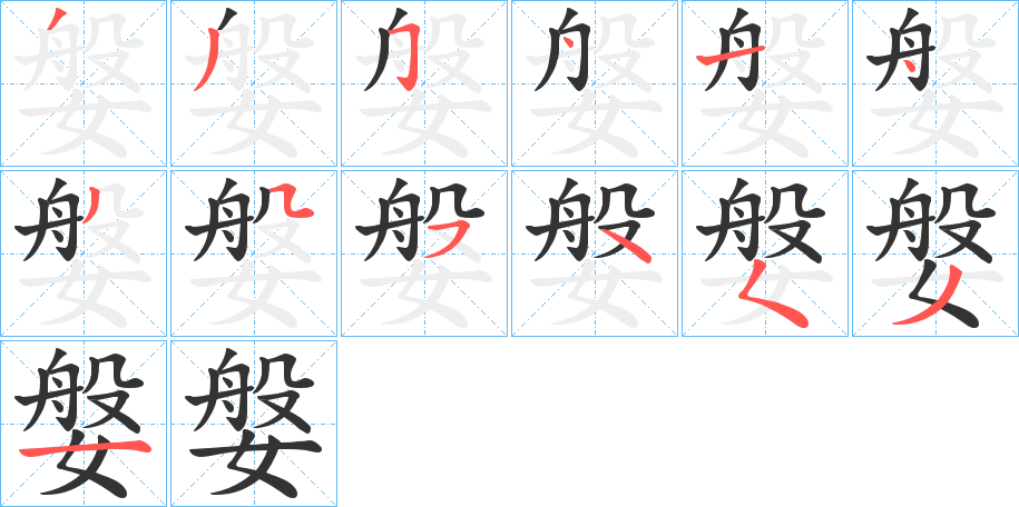 媻的筆順分步演示