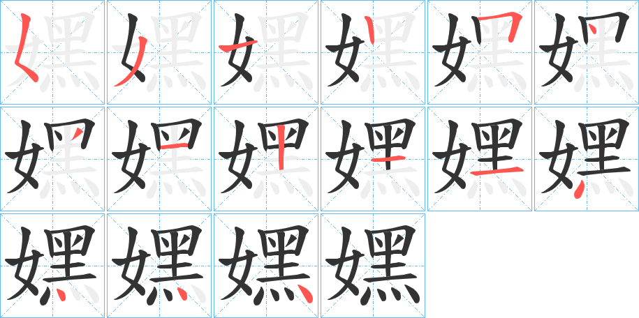 嫼的筆順?lè)植窖菔?>
					
                    <hr />
                    <h2>嫼的基本信息</h2>
                    <div   id=