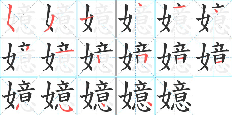 嬑的筆順?lè)植窖菔?>
					
                    <hr />
                    <h2>嬑的基本信息</h2>
                    <div   id=