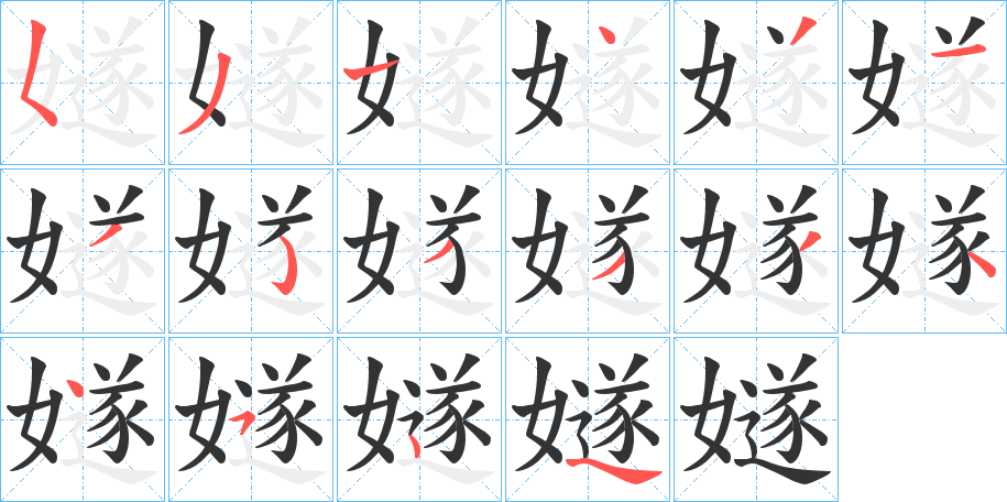 嬘的筆順分步演示