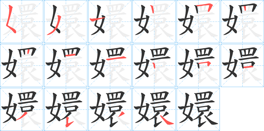 嬛的筆順?lè)植窖菔?>
					
                    <hr />
                    <h2>嬛的基本信息</h2>
                    <div   id=