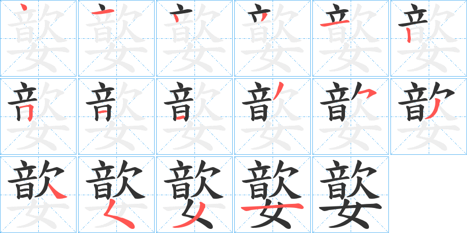 嬜的筆順分步演示