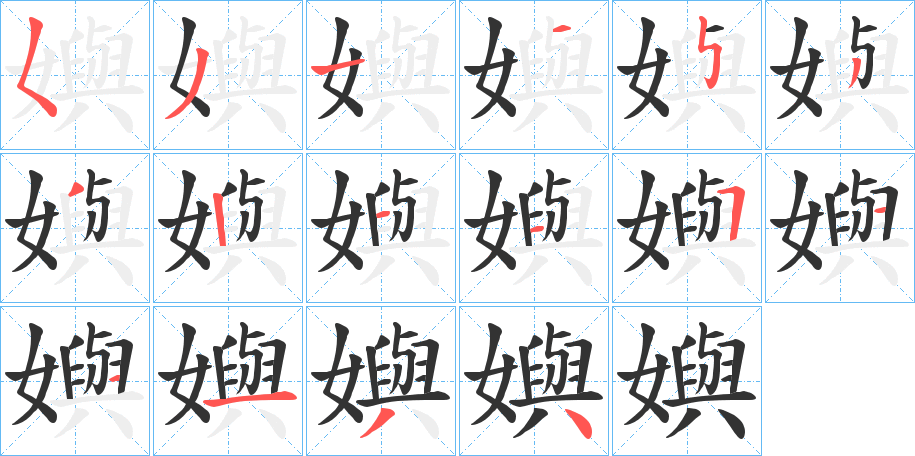 嬩的筆順分步演示