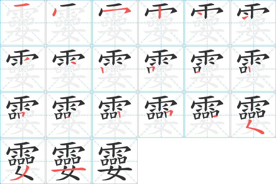 孁的筆順?lè)植窖菔?>
					
                    <hr />
                    <h2>孁的基本信息</h2>
                    <div   id=