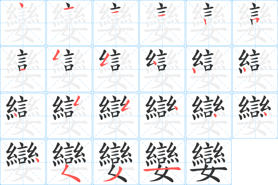 孌的筆順分步演示