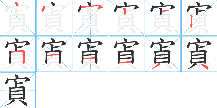 寊的筆順?lè)植窖菔?>
					
                    <hr />
                    <h2>寊的基本信息</h2>
                    <div   id=