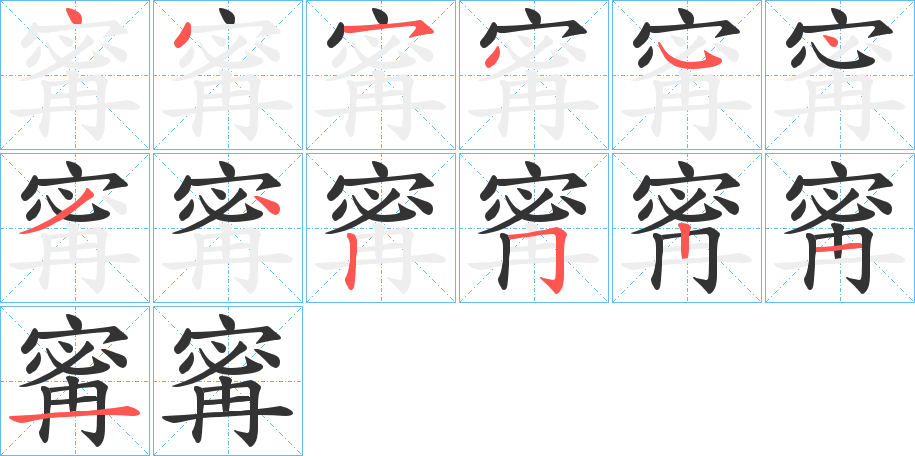 寗的筆順分步演示