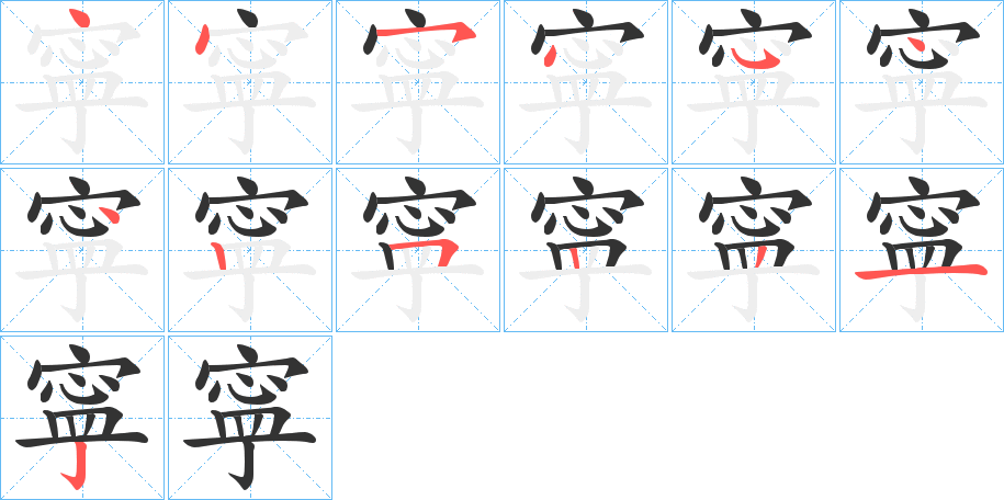 寜的筆順分步演示