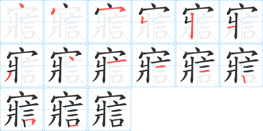寣的筆順分步演示