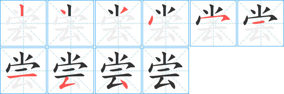 嘗的筆順?lè)植窖菔?>
					
                    <hr />
                    <h2>嘗的基本信息</h2>
                    <div   id=