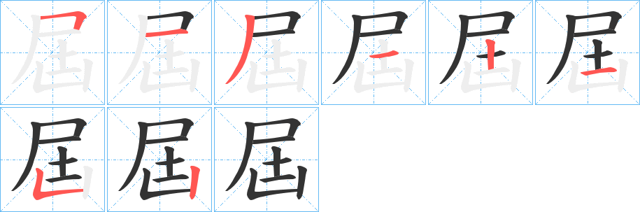 屆的筆順分步演示