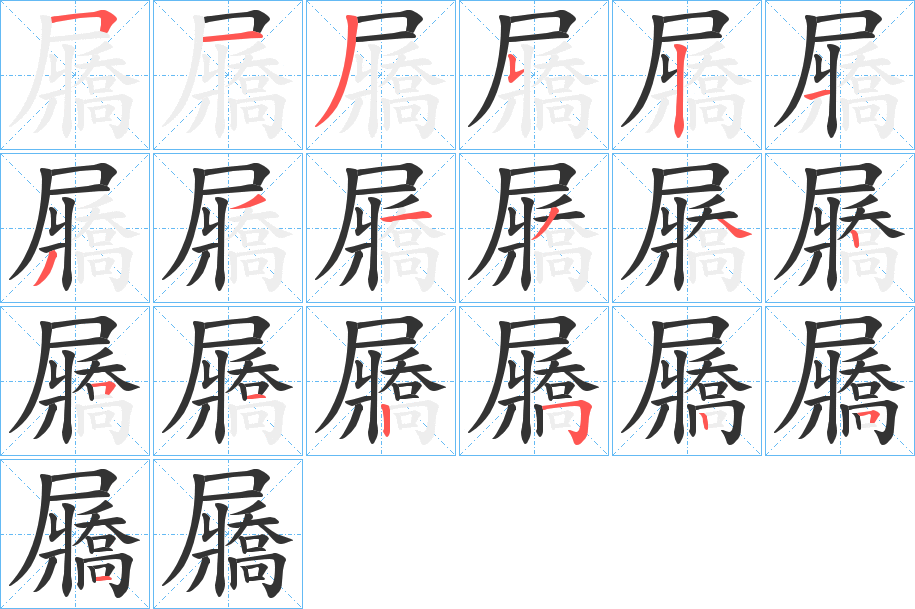 屫的筆順分步演示
