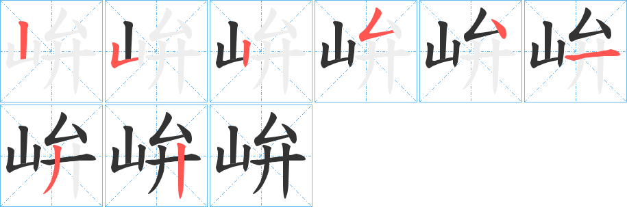 峅的筆順分步演示