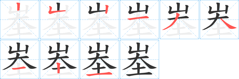 峚的筆順?lè)植窖菔?>
					
                    <hr />
                    <h2>峚的基本信息</h2>
                    <div   id=