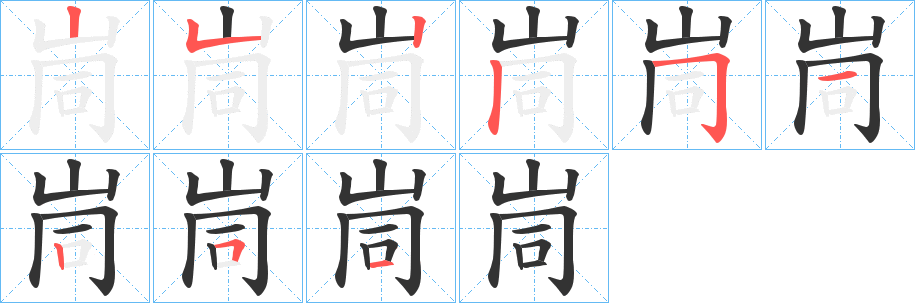 峝的筆順分步演示