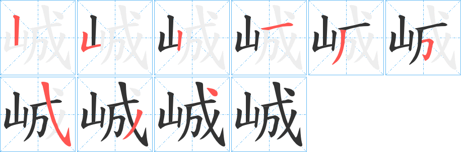 峸的筆順?lè)植窖菔?>
					
                    <hr />
                    <h2>峸的基本信息</h2>
                    <div   id=
