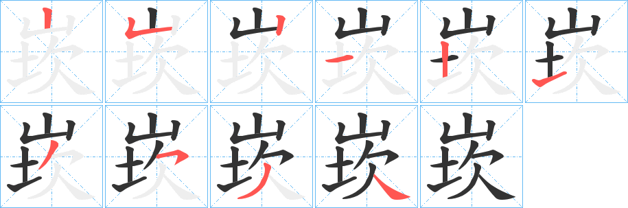 崁的筆順?lè)植窖菔?>
					
                    <hr />
                    <h2>崁的基本信息</h2>
                    <div   id=