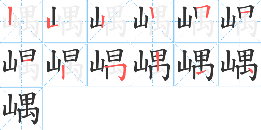 嵎的筆順分步演示