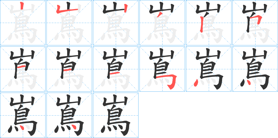 嶌的筆順分步演示