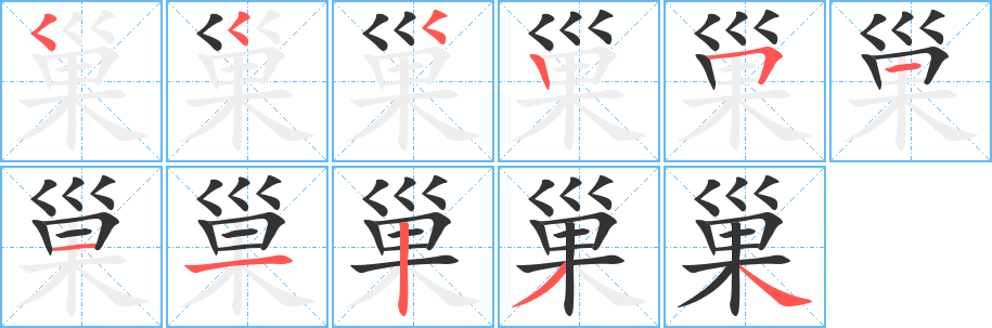 巢的筆順?lè)植窖菔?>
					
                    <hr />
                    <h2>巢的基本信息</h2>
                    <div   id=