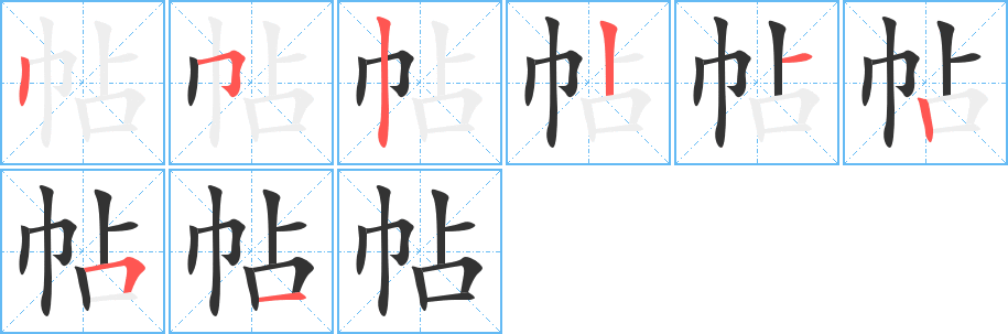 帖的筆順?lè)植窖菔?>
					
                    <hr />
                    <h2>帖的基本信息</h2>
                    <div   id=
