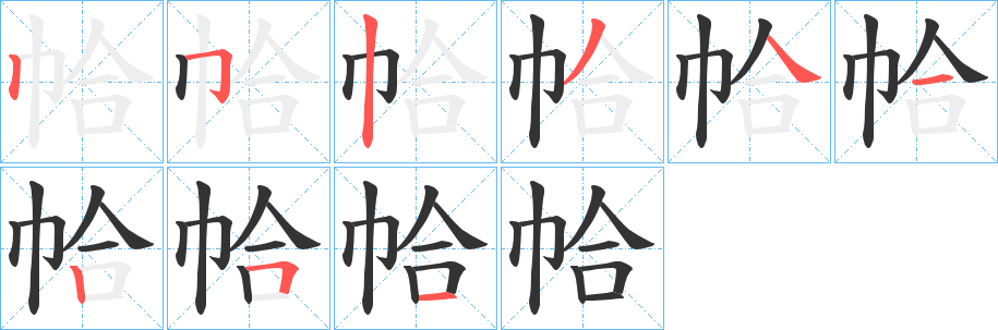 帢的筆順?lè)植窖菔?>
					
                    <hr />
                    <h2>帢的基本信息</h2>
                    <div   id=