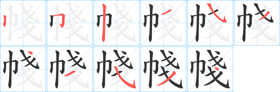 帴的筆順?lè)植窖菔?>
					
                    <hr />
                    <h2>帴的基本信息</h2>
                    <div   id=