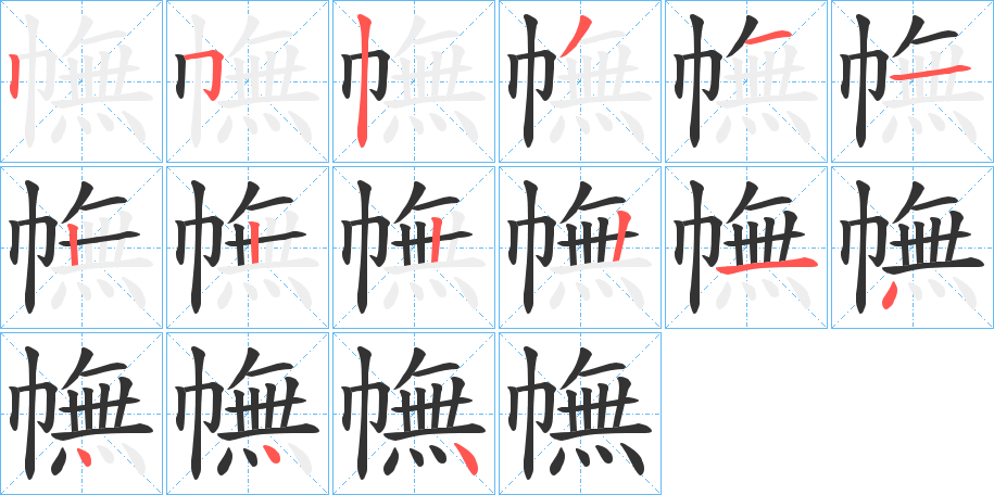 幠的筆順?lè)植窖菔?>
					
                    <hr />
                    <h2>幠的基本信息</h2>
                    <div   id=