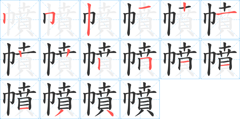 幩的筆順分步演示