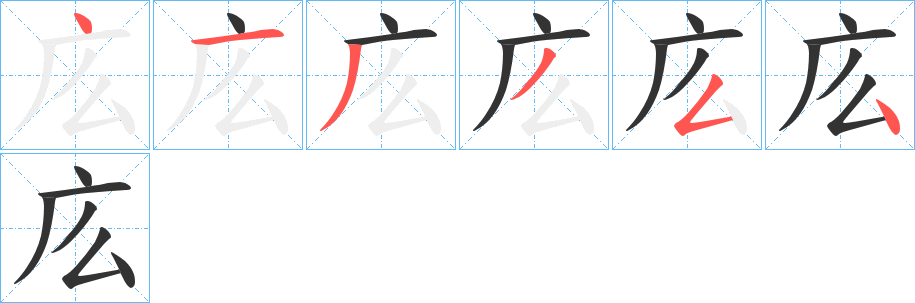 庅的筆順分步演示
