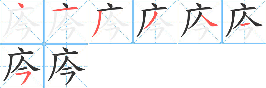 庈的筆順分步演示