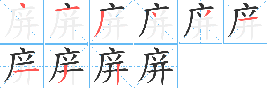 庰的筆順?lè)植窖菔?>
					
                    <hr />
                    <h2>庰的基本信息</h2>
                    <div   id=