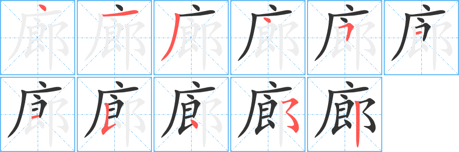廊的筆順?lè)植窖菔?>
					
                    <hr />
                    <h2>廊的基本信息</h2>
                    <div   id=