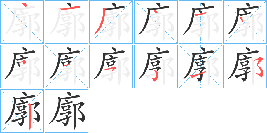 廓的筆順?lè)植窖菔?>
					
                    <hr />
                    <h2>廓的基本信息</h2>
                    <div   id=