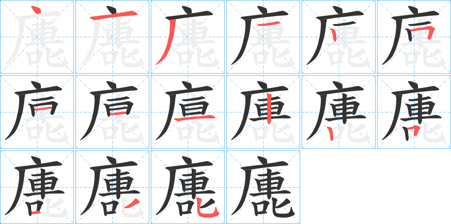 廤的筆順?lè)植窖菔?>
					
                    <hr />
                    <h2>廤的基本信息</h2>
                    <div   id=