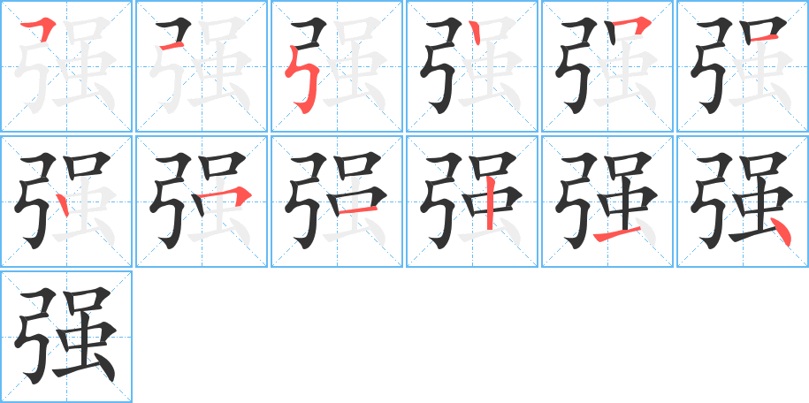 強(qiáng)的筆順分步演示