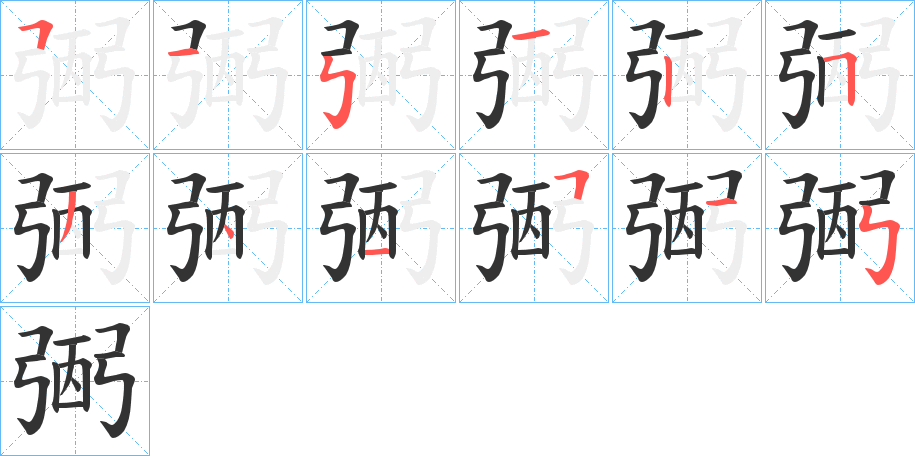 弻的筆順分步演示