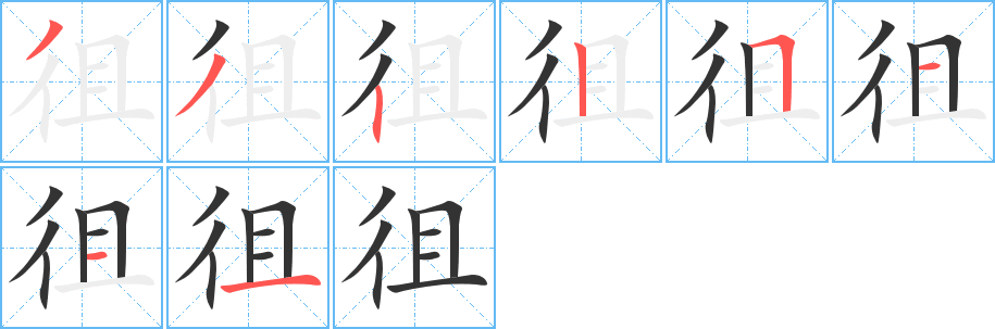 徂的筆順?lè)植窖菔?>
					
                    <hr />
                    <h2>徂的基本信息</h2>
                    <div   id=