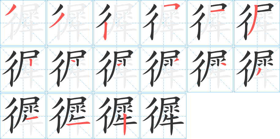 徲的筆順?lè)植窖菔?>
					
                    <hr />
                    <h2>徲的基本信息</h2>
                    <div   id=