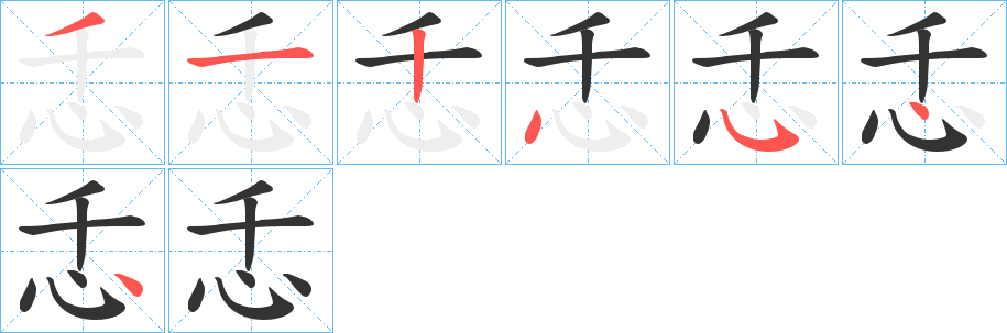 忎的筆順分步演示