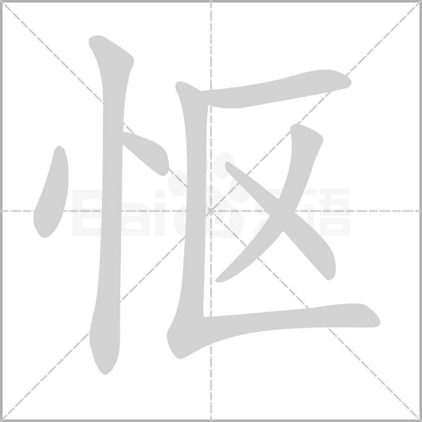 慪的筆順動畫演示