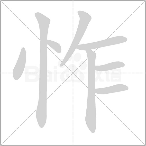 怍的筆順動(dòng)畫(huà)演示