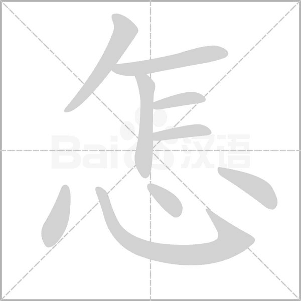 怎的筆順動畫演示