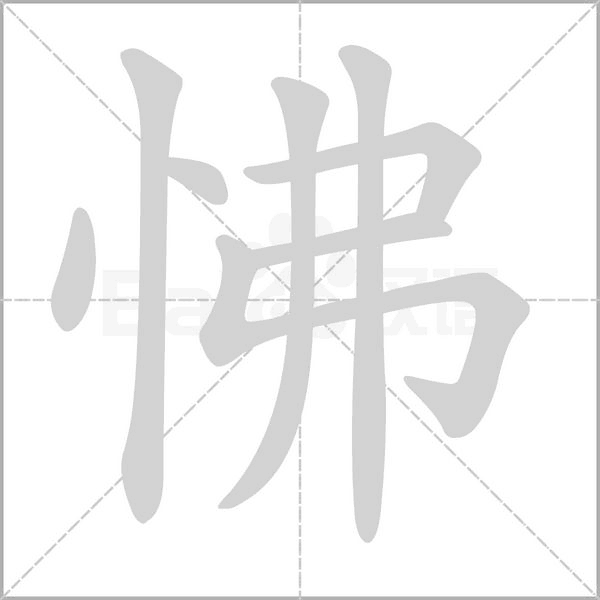 怫的筆順動(dòng)畫演示