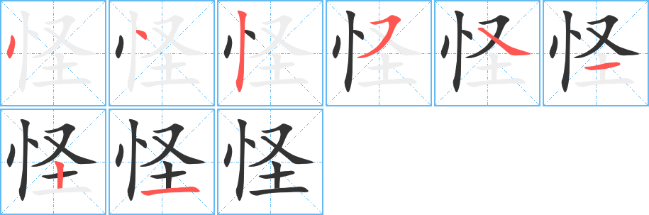 怪的筆順分步演示